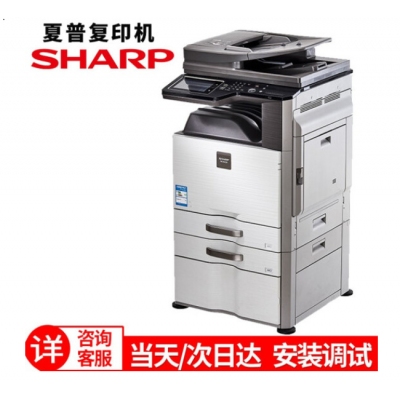 夏普 MX-B4621R 復(fù)印機(jī) 多功能數(shù)碼復(fù)合機(jī)(含雙面輸稿器+雙紙盒落地組件+無(wú)存儲(chǔ)保密復(fù)印)
