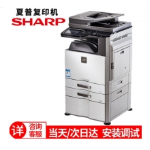 夏普 MX-B4621R 復(fù)印機(jī) 多功能數(shù)碼復(fù)合機(jī)(含雙面輸稿器+雙紙盒落地組件+無(wú)存儲(chǔ)保密復(fù)印)